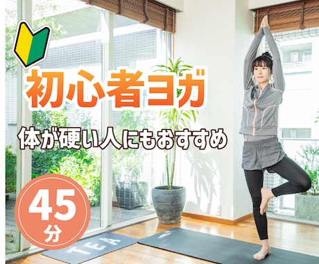 体が柔らかくなる【ヨガ】レッスンをします 【カラダの硬い人に特におすすめ！】 イメージ1