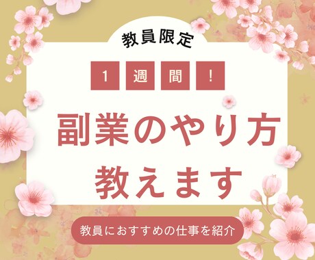 １週間！教員の０→１サポート！副業の方法を教えます １週間質問し放題！教員の稼ぐまでの方法を教えます。 イメージ1