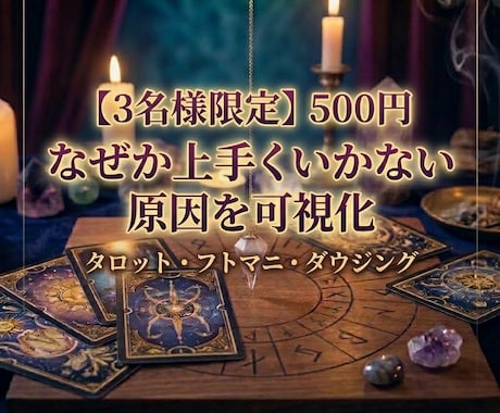 特別《実績作り･3名様限定500円！》占います 心の霧を晴らし、今すぐできる具体策を伝えます イメージ1