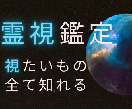 あなたのお悩みに合わせた霊視鑑定で視ます /本気で迷えるあなたに精密鑑定します イメージ1