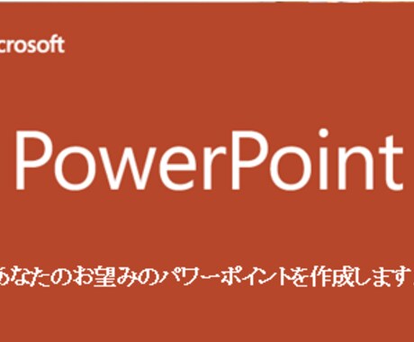パワーポイント作ります あなたのお望みのパワーポイントを作成致します。 イメージ1