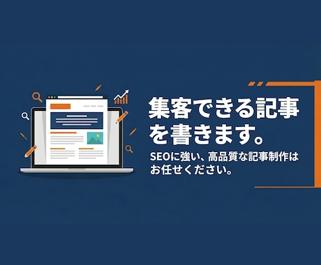 高品質！集客・売上アップにつながる記事を執筆します 経験豊富なプロにまるっとお任せ イメージ1