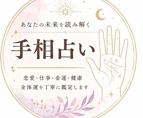 あなたの未来を占います あなただけの人生占い•手相占い イメージ1