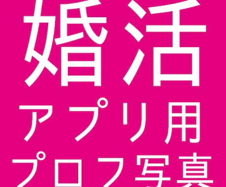 マッチングアプリ用プロフィール写真を撮影いたます ♡ご成婚のご報告をいただきました♡ イメージ1