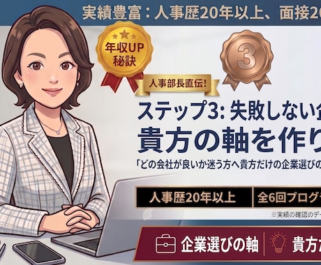 人事部長直伝！失敗しない企業選び貴方の軸を作ります イメージ1