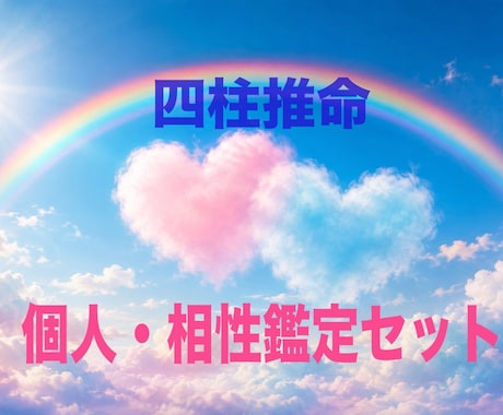 四柱推命⭐︎個人鑑定と相性鑑定セットでお届けします お二人の詳しい個人鑑定と、お二人の関係性・開運アドバイスなど イメージ1