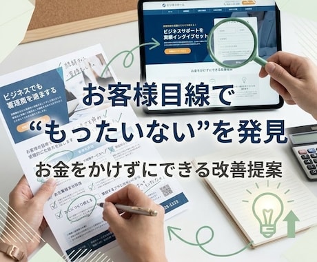 お客様目線で「もったいない」を5つ発見します お金をかけずに改善できるポイントを提案 イメージ1