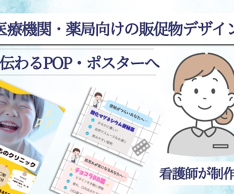 医療機関・薬局の販促物デザインを制作します 現場経験あり！看護師による安心のデザインをお届けします。 イメージ1