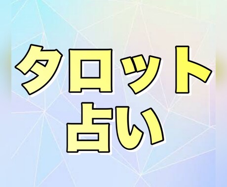 タロットが導く幸せの道しるべを占います 未来への一歩を一緒に見つけましょう。 イメージ1