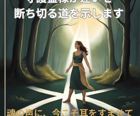 守護霊様が迷いを断ち切る道を示します 本当の自分を思い出す魂の再起動メッセージ イメージ1