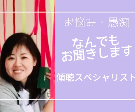 傾聴スペシャリストがお悩み愚痴なんでもお聞きします 話すことで楽になれる♡心の声受け止めます。占いもできますよ イメージ1