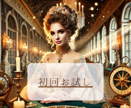 お試し版：恋愛・仕事、あなたのために占います ベルサイユの秘術であなたの人生を導きます イメージ1