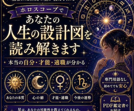 ホロスコープで人生の設計図を読み解きます あなただけの才能・恋愛・仕事・人生のテーマを読み解きます。 イメージ1