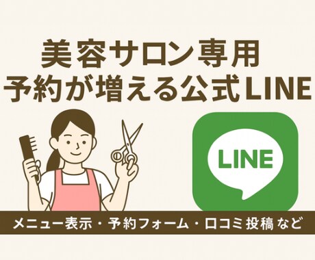 美容サロン専用・予約が増える公式LINEを整えます 予約・メニュー・口コミ導線を自動化してリピーター獲得！ イメージ1