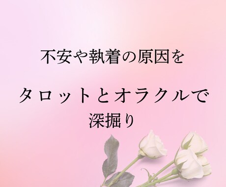恋愛での執着や不安をタロットで深掘りします 恋愛の不安や執着の原因を探り、より良い恋愛にする為の占いです イメージ1