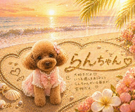 うちの子を海の砂アート風に名前入り画像作ります 誕生日・記念日・プレゼントにもおすすめです イメージ2