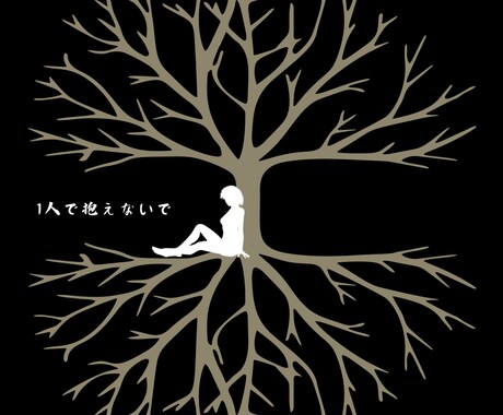 あなたの悩みや愚痴を聞きます 誰にも相談できず、1人で抱え込みがちな人へ イメージ1