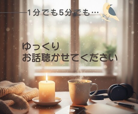 聴く専門　否定せず、あなたの心に寄り添い聴きます アドバイスなし。秘密厳守で、どんなお話も優しく聴き切ります。 イメージ1