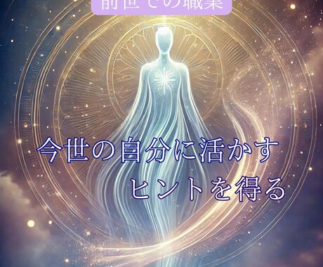 前世での職業から今世の得意分野を発見します 前世の職業を知り、今の自分を活かすヒントを イメージ1