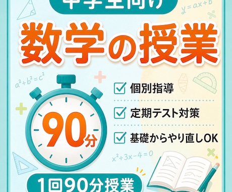 残り2名様限定価格！中学生の数学の点数を上げます 担当生徒数200名以上の塾講師が担当します！ イメージ1