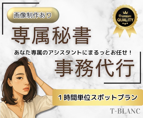 専属秘書・アシスタント♡あなたに寄り添います 【画像制作あり】事務作業などまるっとお任せください！ イメージ1