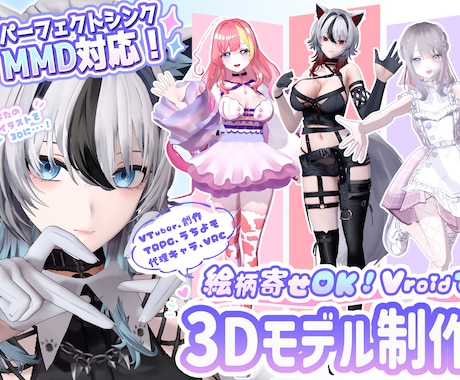 MMD対応可！Vroidで3Dモデルを制作します イメージ1