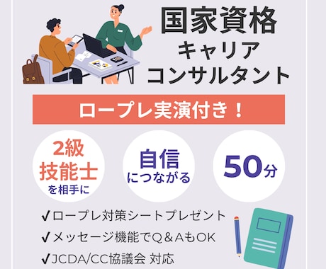 キャリコン国家資格【ロープレ実演】でご支援します 【50分】フィードバックを踏まえて2級技能士がロープレ実演♪ イメージ1