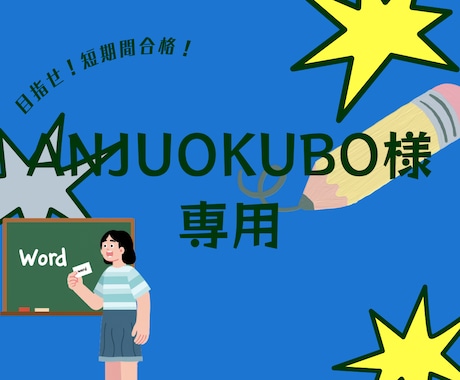 ANJUOKUBO様専用オンライン授業します こちらはANJUOKUBO様専用ページです イメージ1