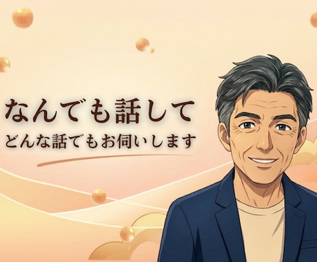 なんでも話して、あなたの心に寄り添います 話すことで楽になるよ、話すことは楽しいことだよ イメージ1