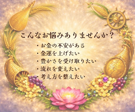 あなたの金運を司る女神を視ます ★豊かさの流れと受け取る鍵を伝えます★ イメージ2