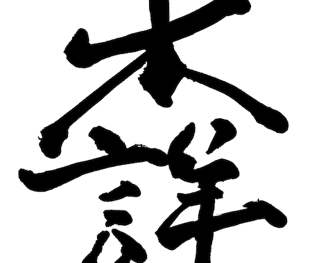 商用可！習字で文字やロゴを書きます 背景デザイン可 デザイン性がある文字も通常の文字も○ イメージ2