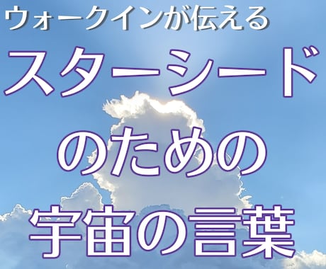 スターシード悩み相談⭐ウォークインが答えます プロテクション♥️違和感・生きづらさ、孤独から癒します イメージ1