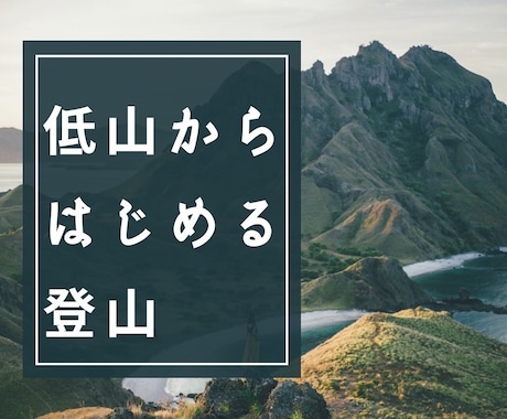 登山をはじめたい方を応援します 山登りに挑戦したいあなたの気力と体力に寄り添い応援します。 イメージ2