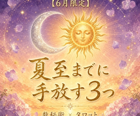 タロット×数秘術で夏至までに手放す3つを占います 2026年後半に向けて、夏至前に手放す3つの重さ イメージ1
