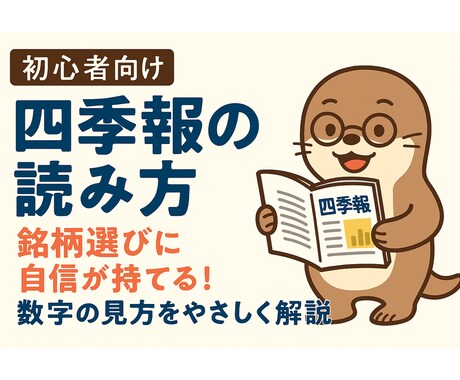 初心者向け！四季報の読み方を丁寧に解説します 四季報が読めるようになると、株の“中身”が見えてくる。 イメージ1