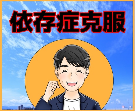 心のアドバイザーの僕が依存性に悩むお話お聞きします 依存歴２０年、アルコール、ギャンブル、買い物、克服のお手伝い イメージ2