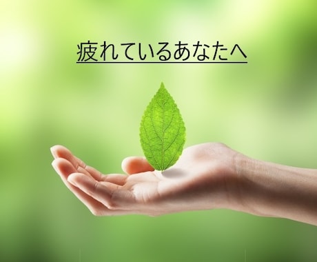 心の浄化、昇華、不安感などの解消を致します 楽になりたい、何かを変えたいと願うあなたに☆亡くなった方にも イメージ1