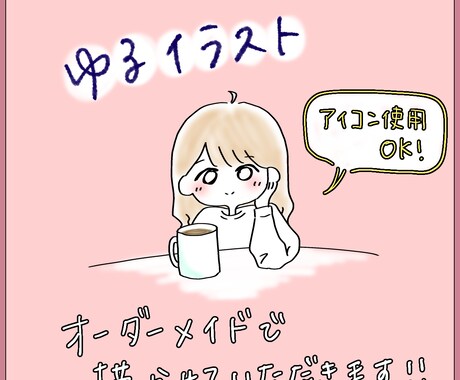 ゆるイラストのアイコン作成いたします イメージ1
