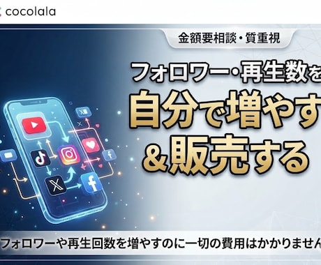 フォロワー・再生数をビジネスを伝授します 本サービスはその後の費用は一切かかりません。 イメージ1