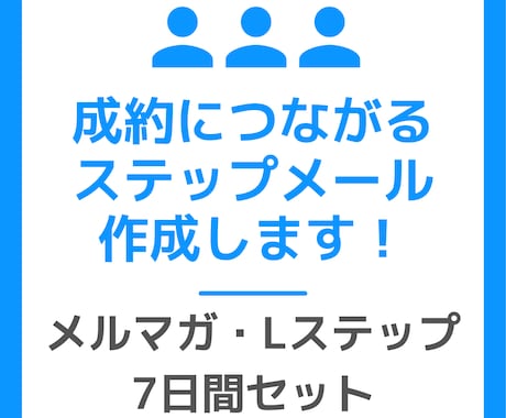 成約につながる教育ステップメールを作成します メルマガ・Lステップ向けシナリオで読者の心を動かします イメージ1