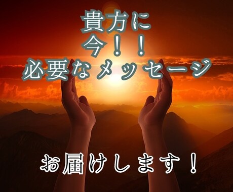 今あなたに必要なメッセージお届けします 鑑定は不要！メッセージだけ欲しい！そんなあなたに イメージ1