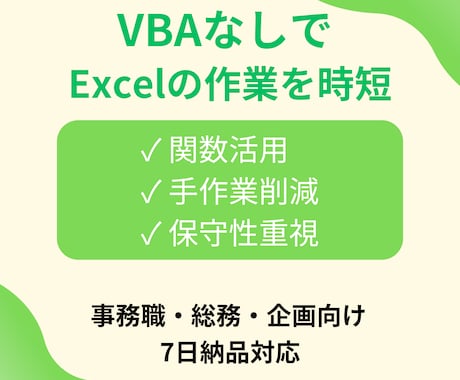 マクロなしExcelで業務を効率化します 属人化しない、引き継げる仕組みを作ります イメージ1