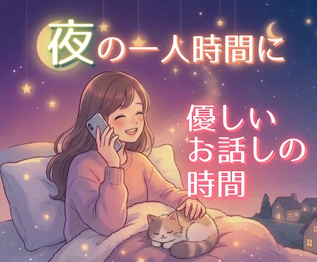 夜のひとり時間を、優しい話し相手として彩ります 愚痴も✨雑談も✨心の重荷をふわりと降ろして☘️ イメージ1