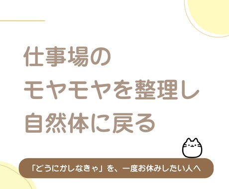 仕事場のモヤモヤを整理し自然体に戻るサポートします 「どうにかしなきゃ」を、一度お休みしたい人へ。 イメージ1