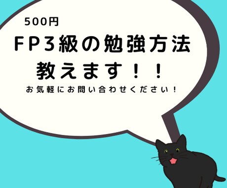 FP3級の勉強方法教えます 独学合格者が実際に行った勉強方法を伝授します！ イメージ1