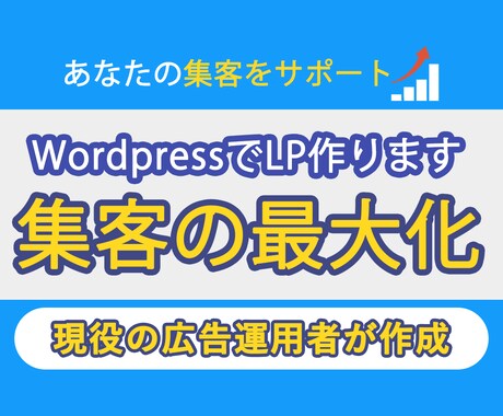 丸投げOK！ワードプレスで集客用LPを作成します レスポンシブ対応！ハイクオリティ！ イメージ1