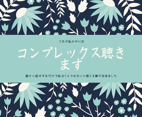 コンプレックス聴きます 貴方の知らない誰かに話してみませんか？ イメージ1