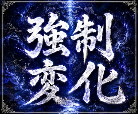 相手意識強制変化【運命軌道上書神術】相手を変えます イメージ1