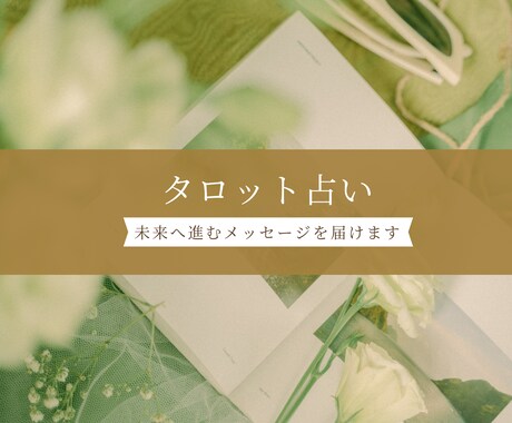 タロットと数秘術で占います 数秘術で基本鑑定後、ヒントをタロットからもらいます イメージ1