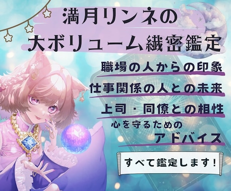 職場の人にどう思われてる？相性・アドバイス占います 占い２回分！緻密な鑑定で、職場の人間関係のお悩みを解消します イメージ1